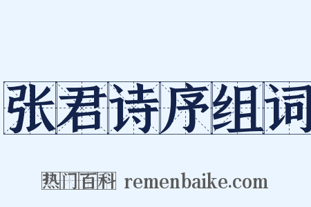 张君诗序组词是什么意思的图片